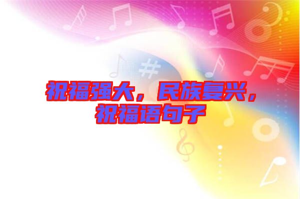 祝福強大，民族復興，祝福語句子