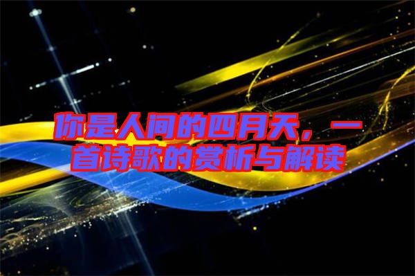 你是人間的四月天，一首詩歌的賞析與解讀