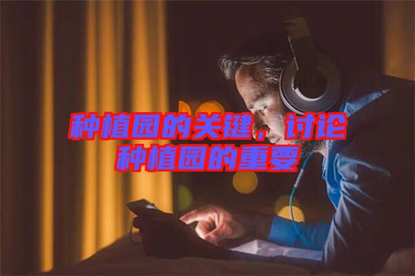 種植園的關(guān)鍵，討論種植園的重要