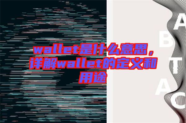 wallet是什么意思，詳解wallet的定義和用途