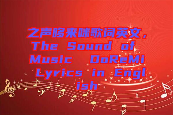之聲哆來咪歌詞英文，The Sound of Music  DoReMi Lyrics in English