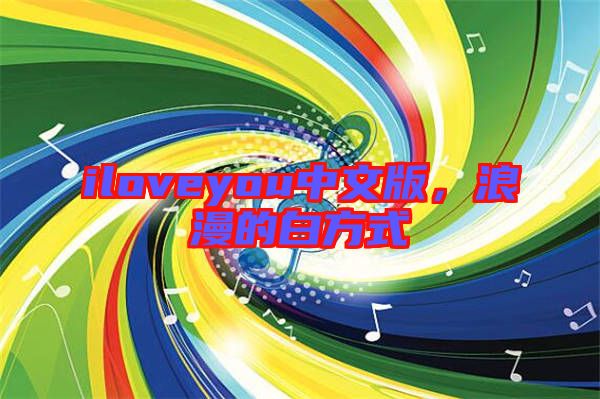 iloveyou中文版，浪漫的白方式