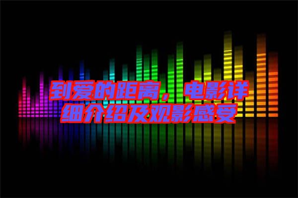 到愛的距離，電影詳細(xì)介紹及觀影感受