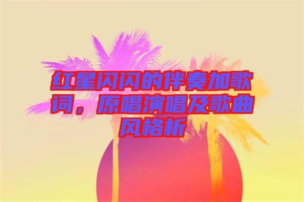 紅星閃閃的伴奏加歌詞，原唱演唱及歌曲風(fēng)格析