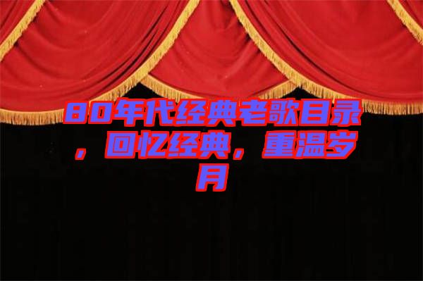 80年代經(jīng)典老歌目錄，回憶經(jīng)典，重溫歲月