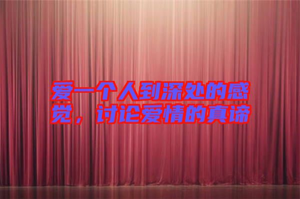 愛一個(gè)人到深處的感覺，討論愛情的真諦