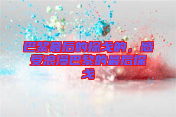 巴黎最后的探戈的，感受浪漫巴黎的最后探戈