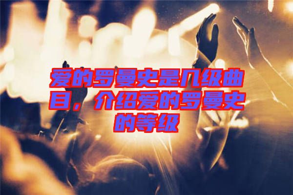 愛的羅曼史是幾級曲目，介紹愛的羅曼史的等級