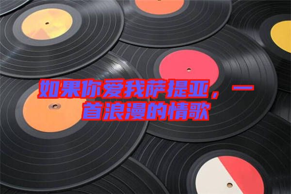 如果你愛我薩提亞，一首浪漫的情歌