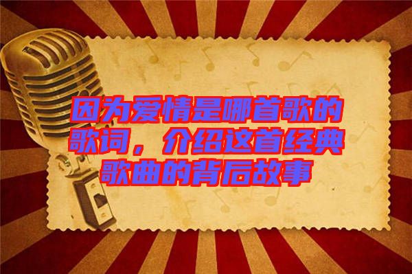 因為愛情是哪首歌的歌詞，介紹這首經(jīng)典歌曲的背后故事