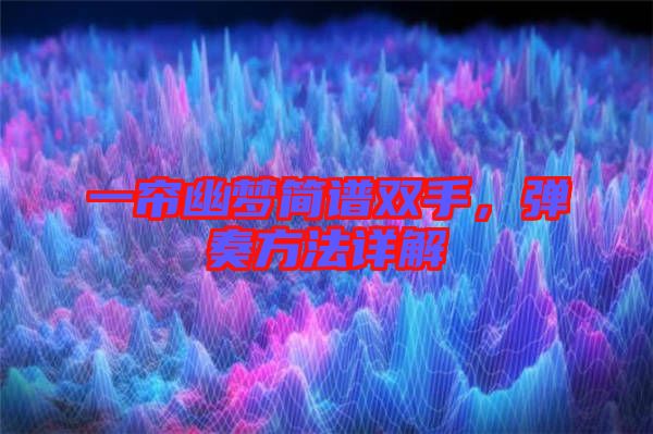 一簾幽夢(mèng)簡(jiǎn)譜雙手，彈奏方法詳解