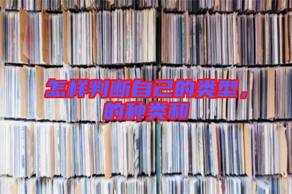 怎樣判斷自己的類型，的種類和