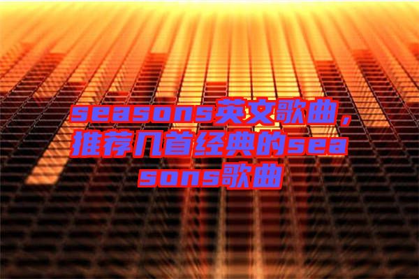seasons英文歌曲，推薦幾首經(jīng)典的seasons歌曲