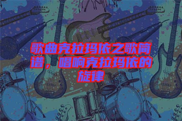歌曲克拉瑪依之歌簡譜，唱響克拉瑪依的旋律