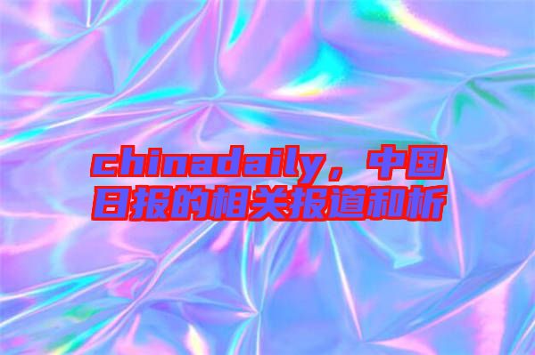 chinadaily，中國日報的相關(guān)報道和析