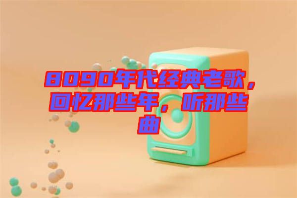 8090年代經(jīng)典老歌，回憶那些年，聽(tīng)那些曲