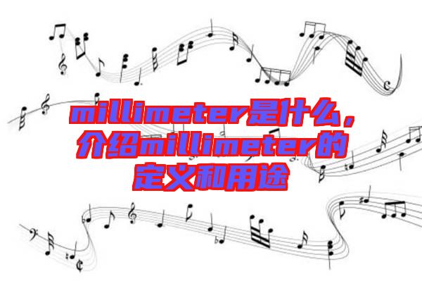 millimeter是什么，介紹millimeter的定義和用途