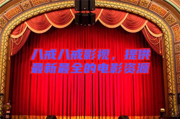 八戒八戒影視，提供最新最全的電影資源