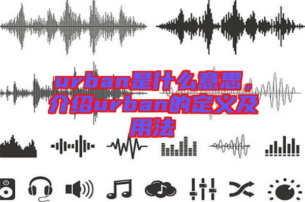 urban是什么意思，介紹urban的定義及用法