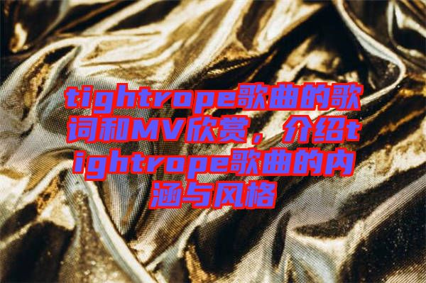tightrope歌曲的歌詞和MV欣賞，介紹tightrope歌曲的內(nèi)涵與風(fēng)格