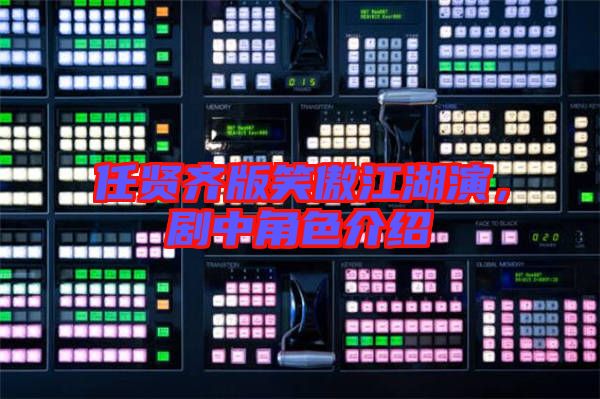 任賢齊版笑傲江湖演，劇中角色介紹