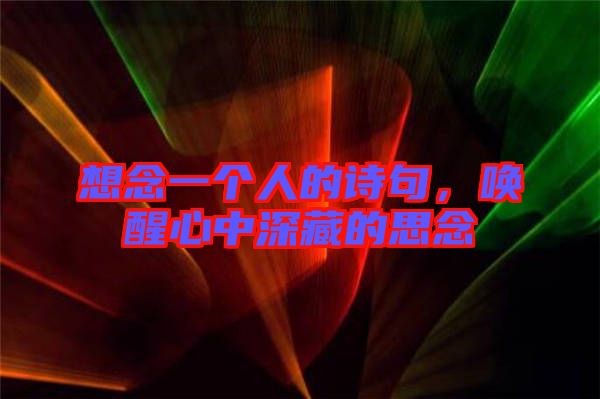 想念一個(gè)人的詩(shī)句，喚醒心中深藏的思念