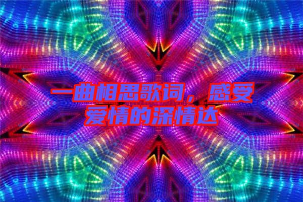 一曲相思歌詞，感受愛情的深情達(dá)