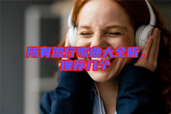 所有流行歌曲大全聽，推薦幾個