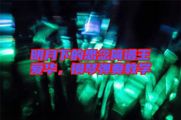 明月下的思念簡(jiǎn)譜王愛(ài)華，鋼琴?gòu)椬嘟虒W(xué)