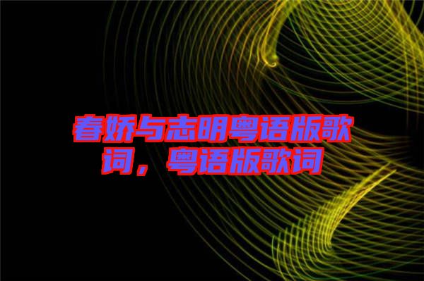 春嬌與志明粵語版歌詞，粵語版歌詞
