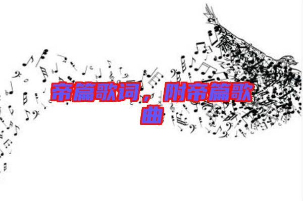 帝篇歌詞，附帝篇歌曲