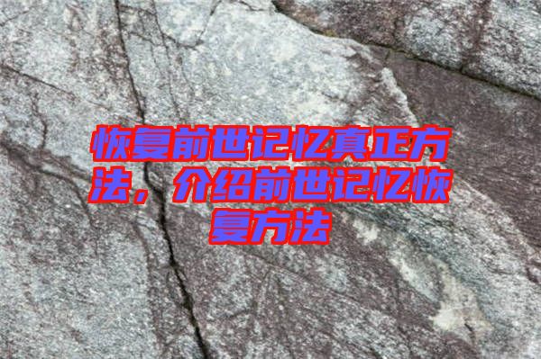 恢復(fù)前世記憶真正方法，介紹前世記憶恢復(fù)方法