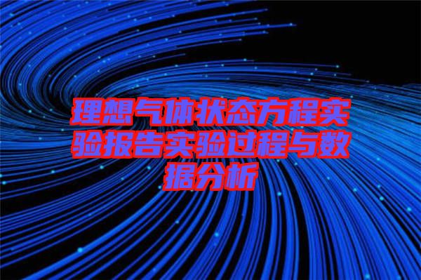 理想氣體狀態(tài)方程實驗報告實驗過程與數(shù)據分析