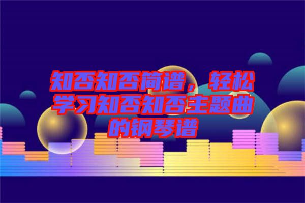 知否知否簡譜，輕松學習知否知否主題曲的鋼琴譜