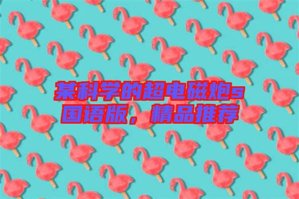 某科學的超電磁炮s國語版，精品推薦