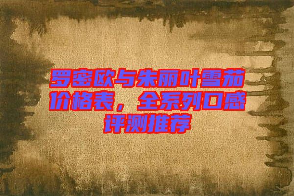 羅密歐與朱麗葉雪茄價格表，全系列口感評測推薦