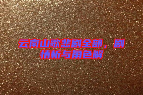 云南山歌悲劇全部，劇情析與角色解