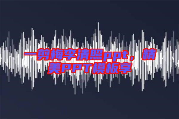 一剪梅李清照ppt，精美PPT模板享