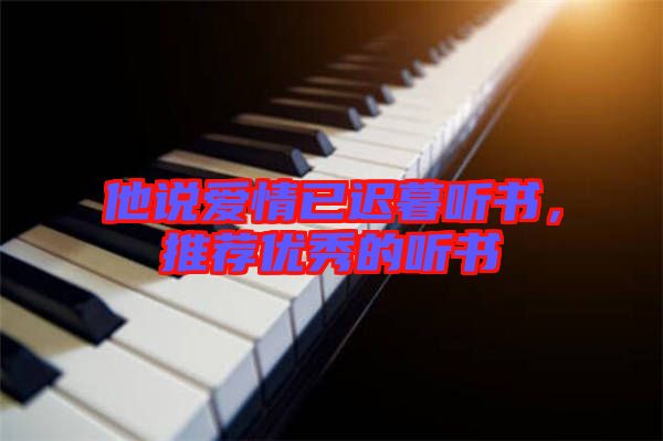 他說愛情已遲暮聽書，推薦優(yōu)秀的聽書