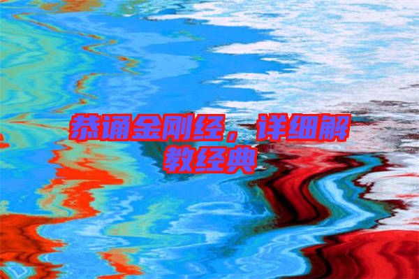 恭誦金剛經(jīng)，詳細(xì)解教經(jīng)典