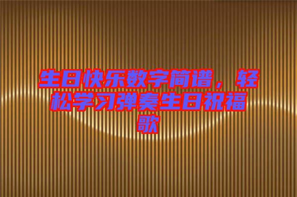 生日快樂數(shù)字簡譜，輕松學習彈奏生日祝福歌