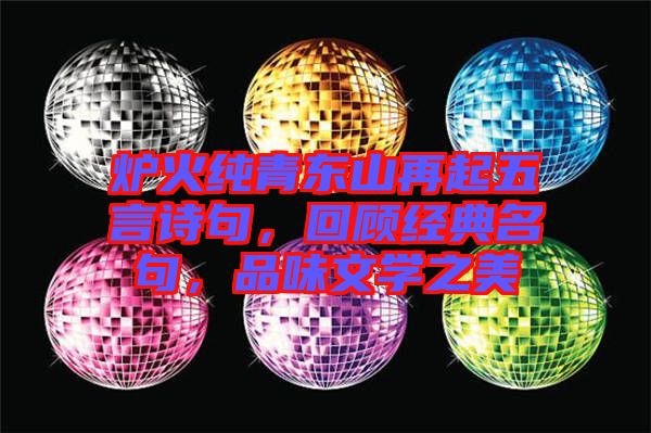 爐火純青東山再起五言詩句，回顧經(jīng)典名句，品味文學(xué)之美