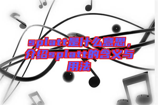 splatt是什么意思，介紹splatt的含義與用法