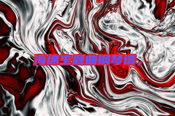 海綿主題曲鋼琴譜，