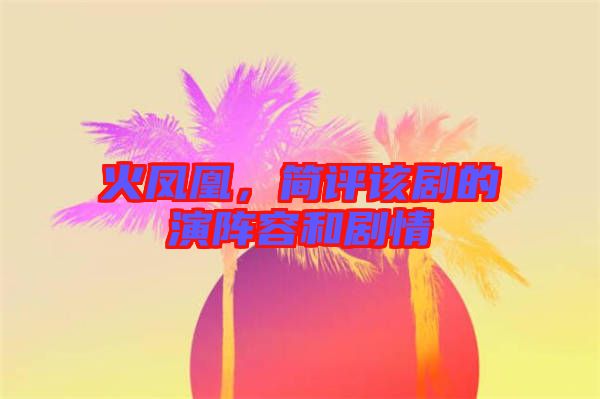 火鳳凰，簡評該劇的演陣容和劇情