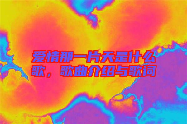 愛(ài)情那一片天是什么歌，歌曲介紹與歌詞