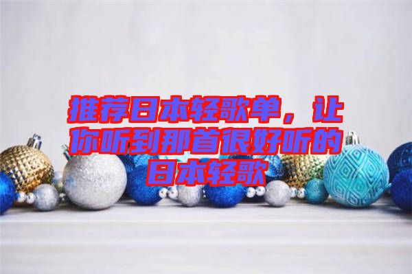 推薦日本輕歌單，讓你聽到那首很好聽的日本輕歌