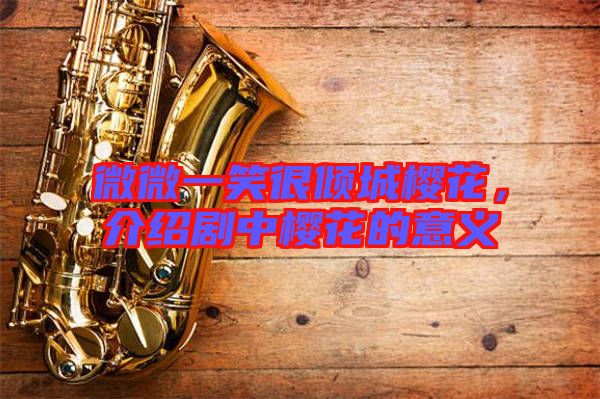 微微一笑很傾城櫻花，介紹劇中櫻花的意義