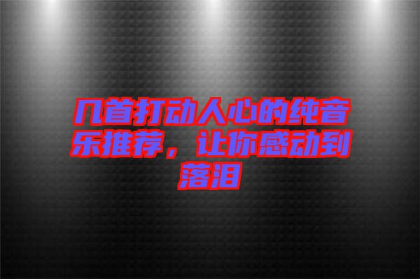 幾首打動人心的純音樂推薦，讓你感動到落淚