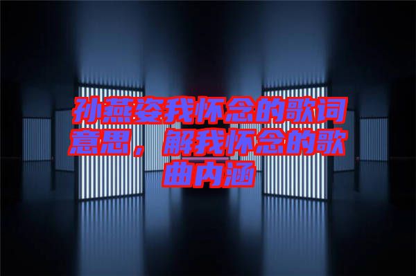孫燕姿我懷念的歌詞意思，解我懷念的歌曲內(nèi)涵